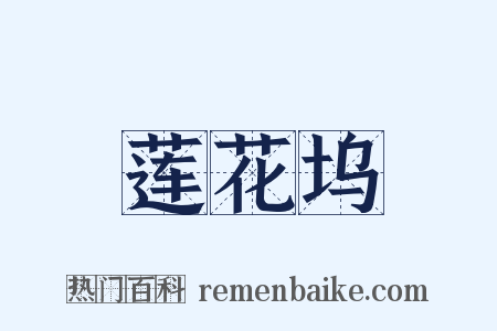 莲花坞是什么意思的图片